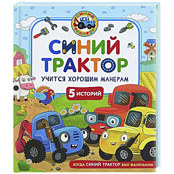 Синий Трактор учится хорошим манерам: сказки