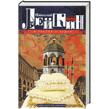 Публицистика, книга В гостях у турок. Юмористическое описание путешествия супругов Николая Ивановича и Глафиры Семеновны купить по скидке