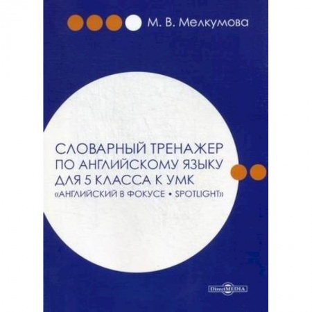 Учебники, самоучители, пособия, книга Словарный тренажер по английскому языку для 5 класса к УМК 'Английский в фокусе – Spotlight' купить по скидке