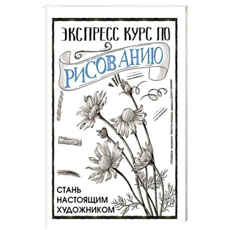 Основы рисования и живописи, книга Экспресс курс по рисованию. Стань настоящим художником купить по скидке