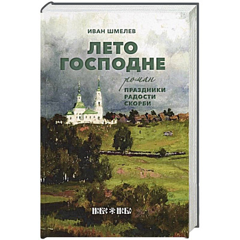 Лето Господне: Праздники. Радости. Скорби: роман. Шмелев И. Лето Господне: Праздники. Радости. Скорби: роман. Шмелев И.