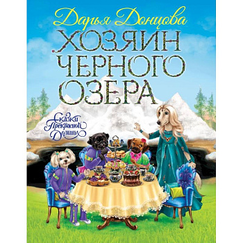 Хозяин Черного озера