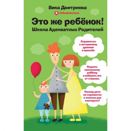 Воспитание и педагогика, книга Это же ребенок. Школа адекватных родителей купить по скидке