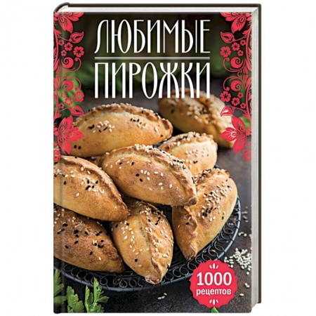 Выпечка, десерты, книга Любимые пирожки. 1000 рецептов купить по скидке
