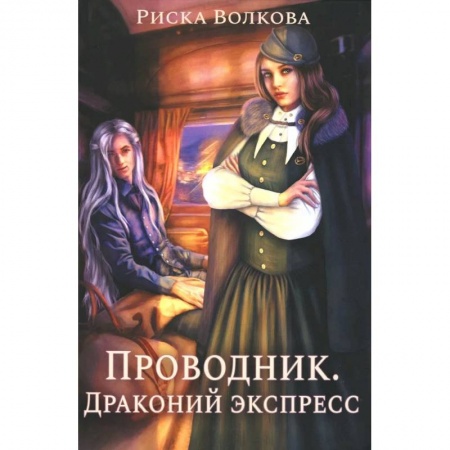 Русское фэнтези, книга Проводник. Драконий экспресс купить по скидке