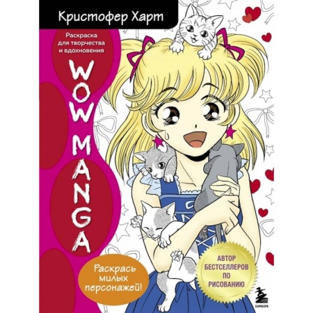 Раскраски, книга WOW MANGA. Раскраска для творчества и вдохновения купить по скидке