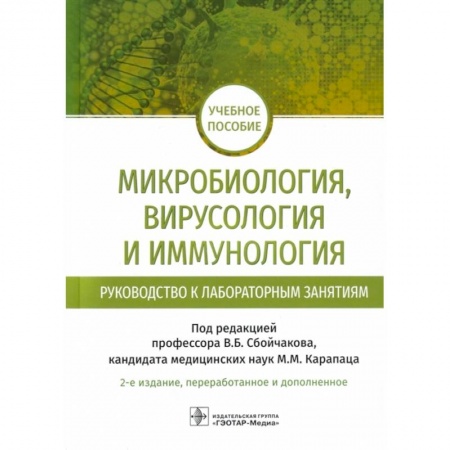 Медицина. Фармакология, книга Микробиология, вирусология и иммунология. Руководство к лабораторным занятиям: учебное пособие купить по скидке