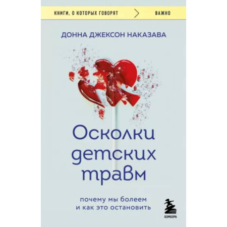 Практическая психология, книга Осколки детских травм. Почему мы болеем и как это остановить купить по скидке