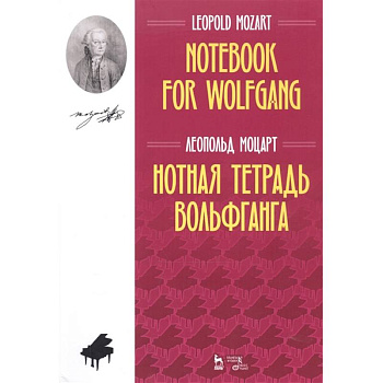 Нотная тетрадь Вольфганга.Ноты