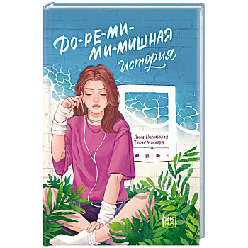 До-ре-ми-ми-мишная история