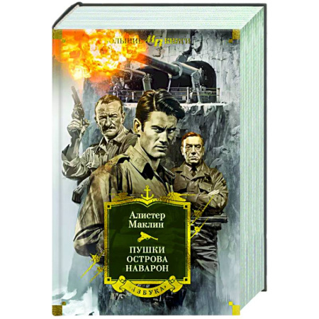 Зарубежная приключенческая литература, книга Пушки острова Наварон купить по скидке