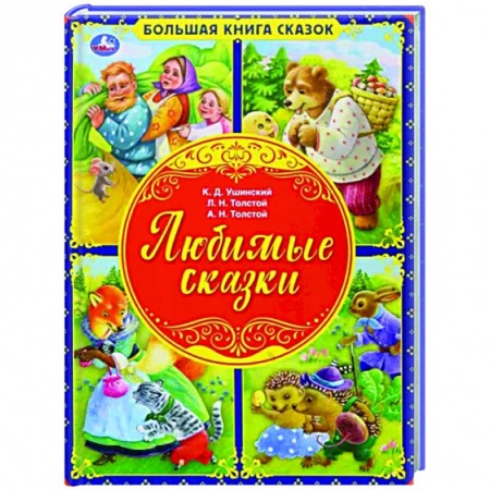 Сборники сказок, книга Любимые сказки. Большая книга сказок купить по скидке