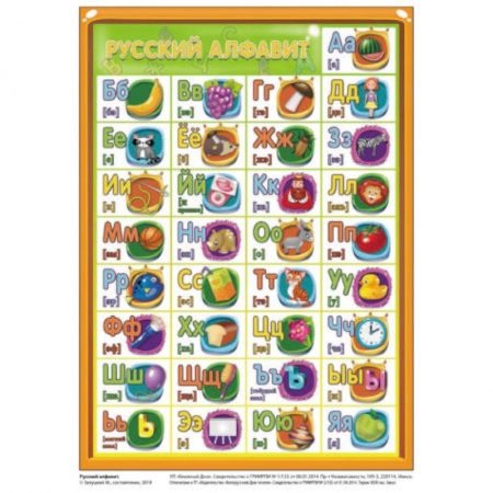Развитие речи. Чтение, книга Русский алфавит. Плакат, формат А5 (2522) купить по скидке
