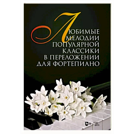 Нотные издания для фортепиано, книга Любимые мелодии популярной классики в переложении для фортепиано. Ноты купить по скидке
