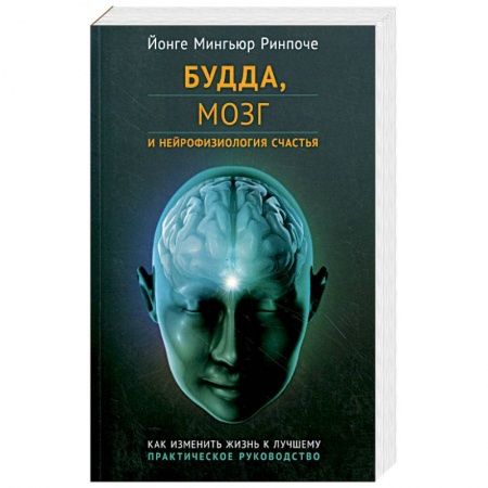 Буддизм Тибета, книга Будда, мозг и нейрофизиология счастья. Как изменить жизнь к лучшему. Практическое руководство купить по скидке