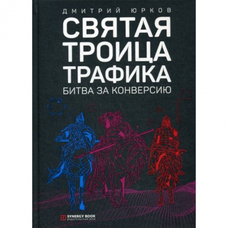 Электронный бизнес, книга Святая троица трафика: битва за конверсию купить по скидке