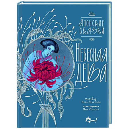 Сказки зарубежных писателей, книга Небесная дева. Японские сказки купить по скидке