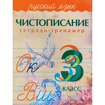 Русский язык.3 класс. Чистописание. Тетрадь-тренажер