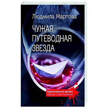 Чужая путеводная звезда