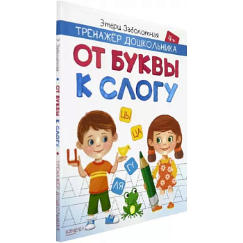 От буквы к слогу От буквы к слогу