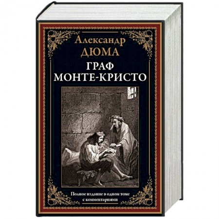 Зарубежная классика, книга Граф Монте-Кристо купить по скидке
