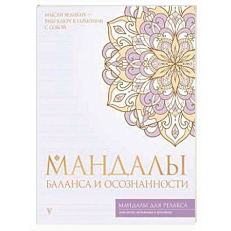 Другие духовные практики, книга Мандалы баланса и осознанности купить по скидке
