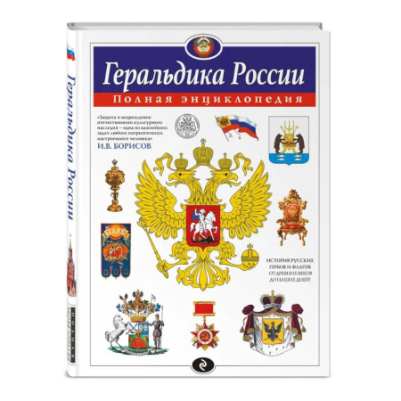 Общие справочники, книга Геральдика России. Полная энциклопедия купить по скидке