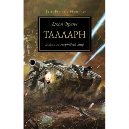 Зарубежное фэнтези, книга Талларн купить по скидке