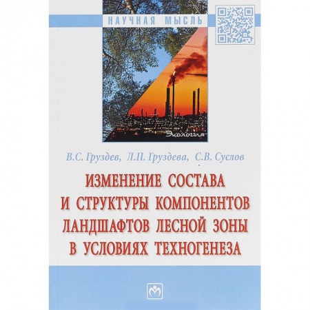 Ботаника, книга Изменение состава и структуры компонентов ландшафтов лесной зоны в условиях техногенеза купить по скидке