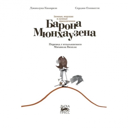 Сказки зарубежных писателей, книга Земные, морские и лунные приключения барона Мюнхаузена купить по скидке