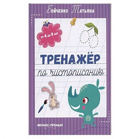 Письмо, мелкая моторика, книга Тренажер по чистописанию: от 4 до 5 лет: прописи купить по скидке