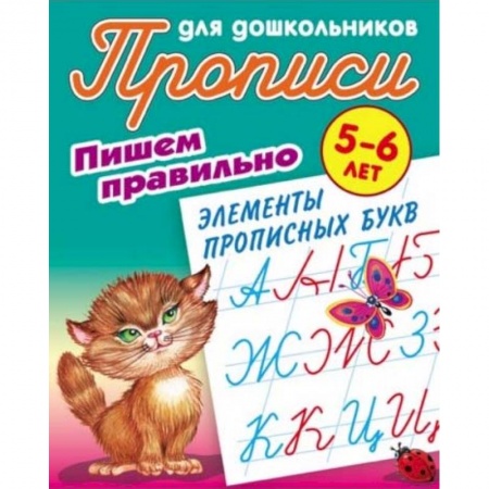 Письмо, мелкая моторика, книга Пишем правильно элементы прописных букв. 5-6 лет купить по скидке
