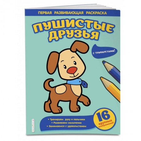 Развивающие раскраски, книга Пушистые друзья купить по скидке