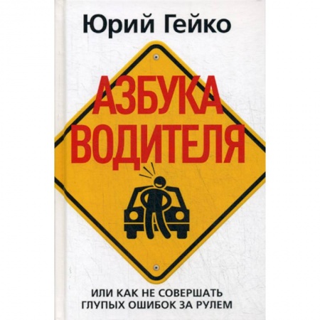 Технические науки. Транспорт, книга Азбука водителя, Или как не совершать глупых ошибок за рулем купить по скидке