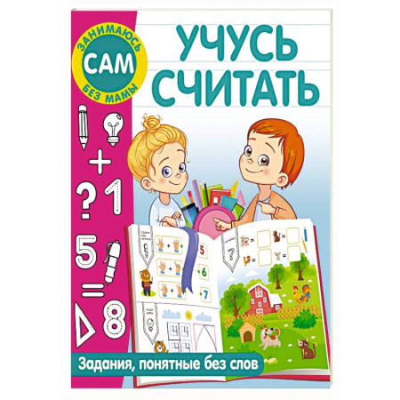 Обучение счету. Математика, книга Учусь считать купить по скидке