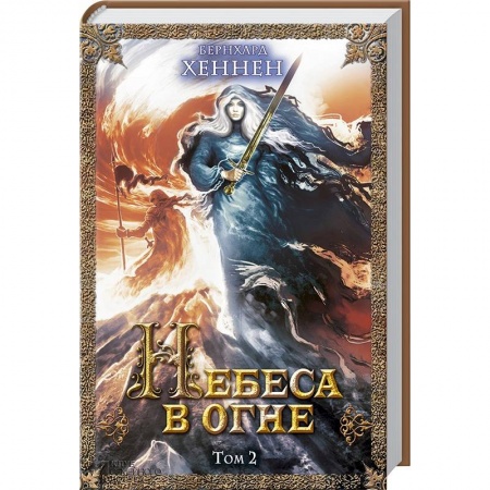 Зарубежное фэнтези, книга Небеса в огне. Том 2 купить по скидке