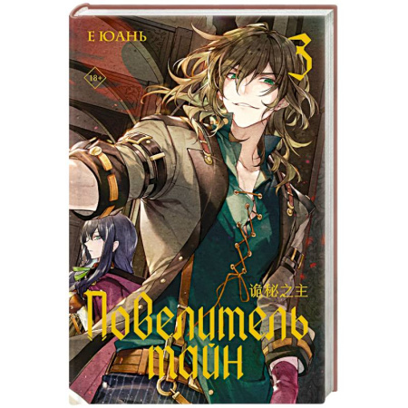 Зарубежное фэнтези, книга Повелитель тайн. Книга 3 купить по скидке