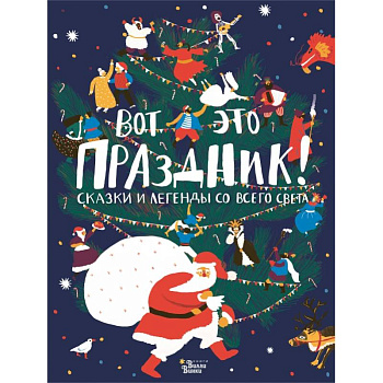 Вот это праздник! Сказки и легенды со всего света