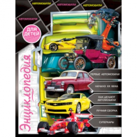Окружающий мир, книга Энциклопедия для детей. Автомобили купить по скидке
