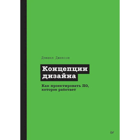 Алгоритмы и методы. Искусство программирования, книга Концепции дизайна. Как проектировать ПО, которое работает купить по скидке