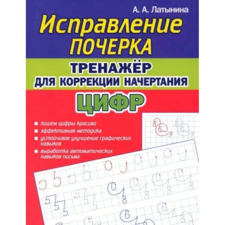 Русский язык. Учебные пособия, книга Исправление почерка. Тренажер для коррекции начертания цифр купить по скидке
