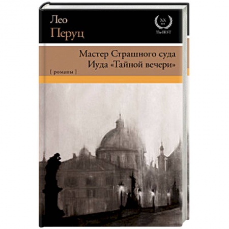 Зарубежная классика, книга Мастер Страшного суда. Иуда 'Тайной вечери' купить по скидке