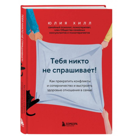 Психология отношений, книга Тебя никто не спрашивает! Как прекратить конфликты и соперничество и выстроить здоровые отношения в семье купить по скидке