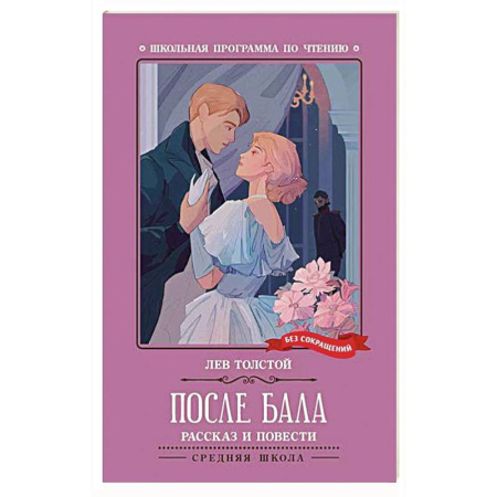 Русская классика, книга После бала купить по скидке