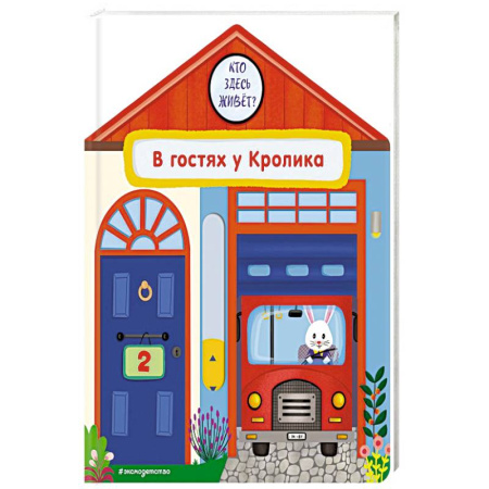 Книжки-игрушки, книга В гостях у Кролика купить по скидке