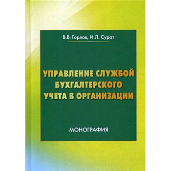 Управление службой бухгалтерского учета
