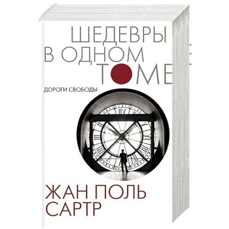 Зарубежная классика, книга Дороги свободы купить по скидке