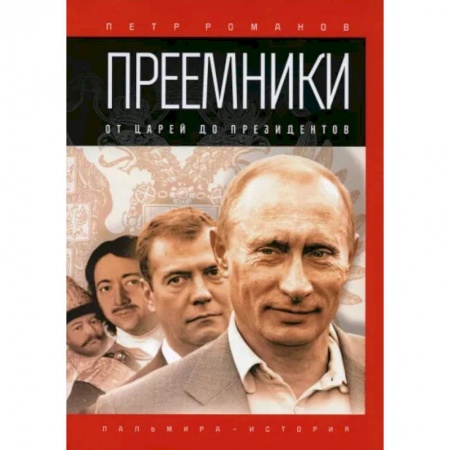 Политика, книга Преемники: От царей до президентов купить по скидке
