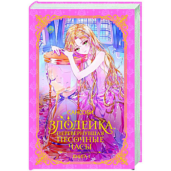 Злодейка, перевернувшая песочные часы. Книга 1 (новелла)