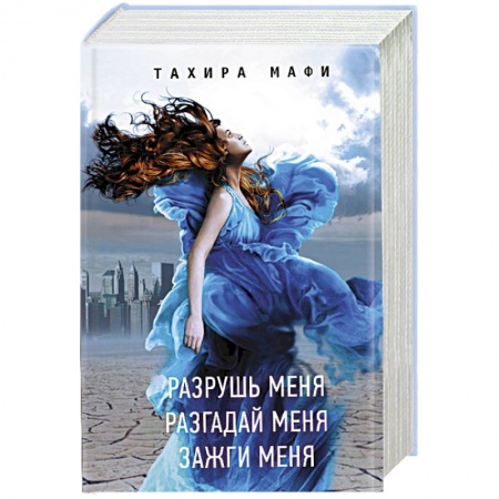 Зарубежное фэнтези, книга Разрушь меня. Разгадай меня. Зажги меня купить по скидке